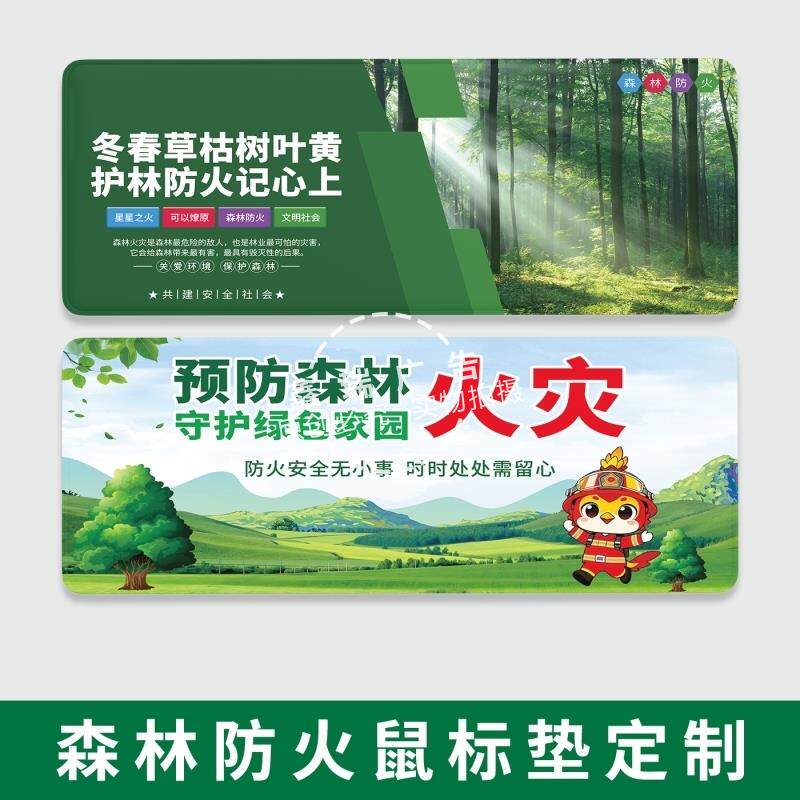 林业局应急管理局社区街道办2026春季森林防火宣传月活动鼠标桌垫