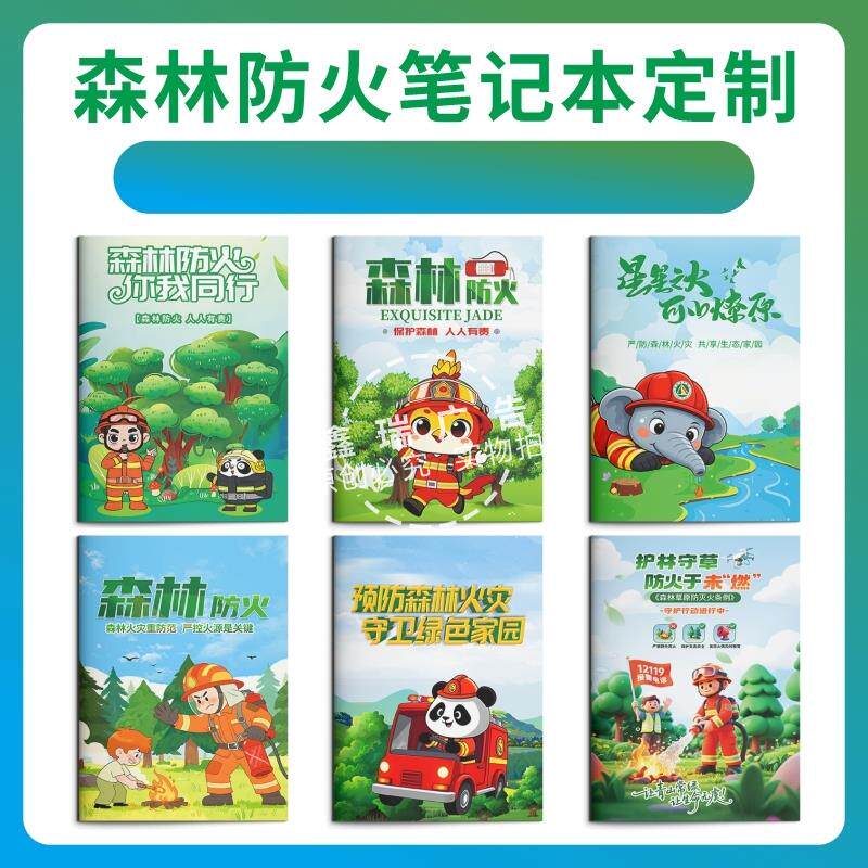 司法机关单位检察院公安森林消防2026森林防火宣传用品笔记本印刷