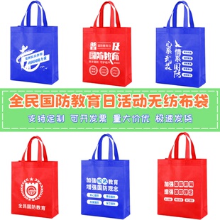 国防教育协会社区街道办事处全民国防教育日宣传物料无纺布袋定制