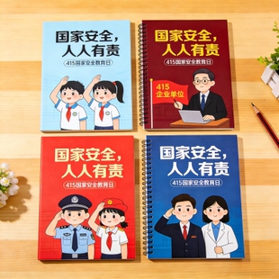 国家安全教育日保密局团委宣传部司法局医院415铜版纸笔记本定做