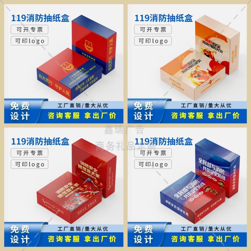 消防救援队学校教育局2025年119消防宣传月礼品盒装抽纸定制logo