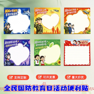 双拥办国防教育协会社区街道办国防教育日文创礼品办公便利贴印字