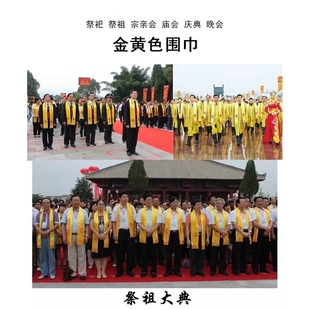 2026清明节黄围巾祭祖大典礼仪绶带定制宗亲会祭祀祈福朝拜黄围脖