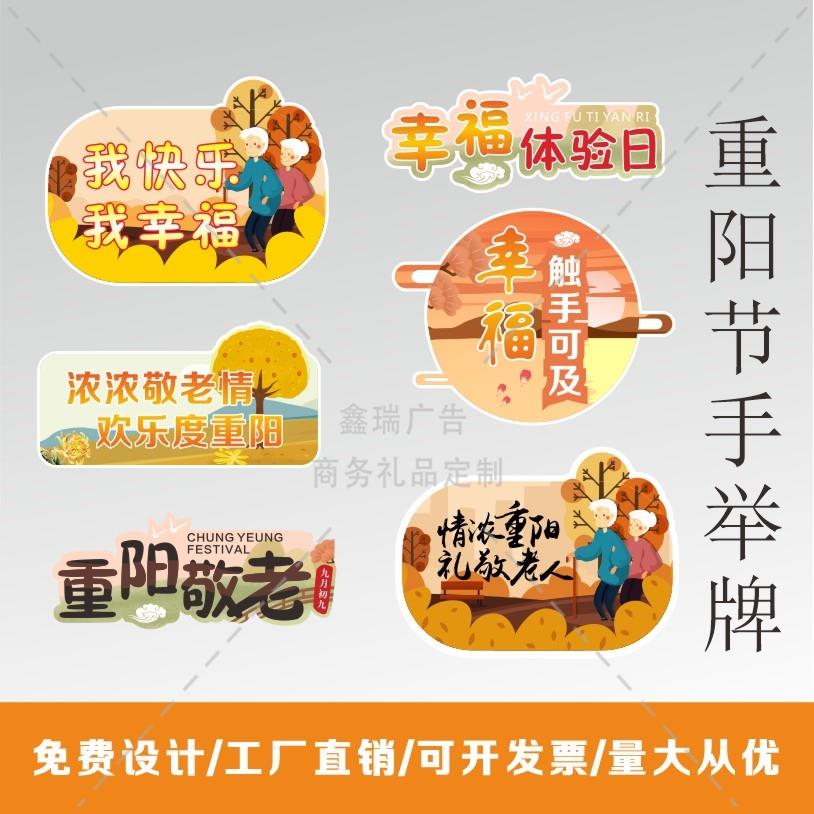 养老服务有限公司疗养院重阳节主题活动合影道具kt板手举牌可定制