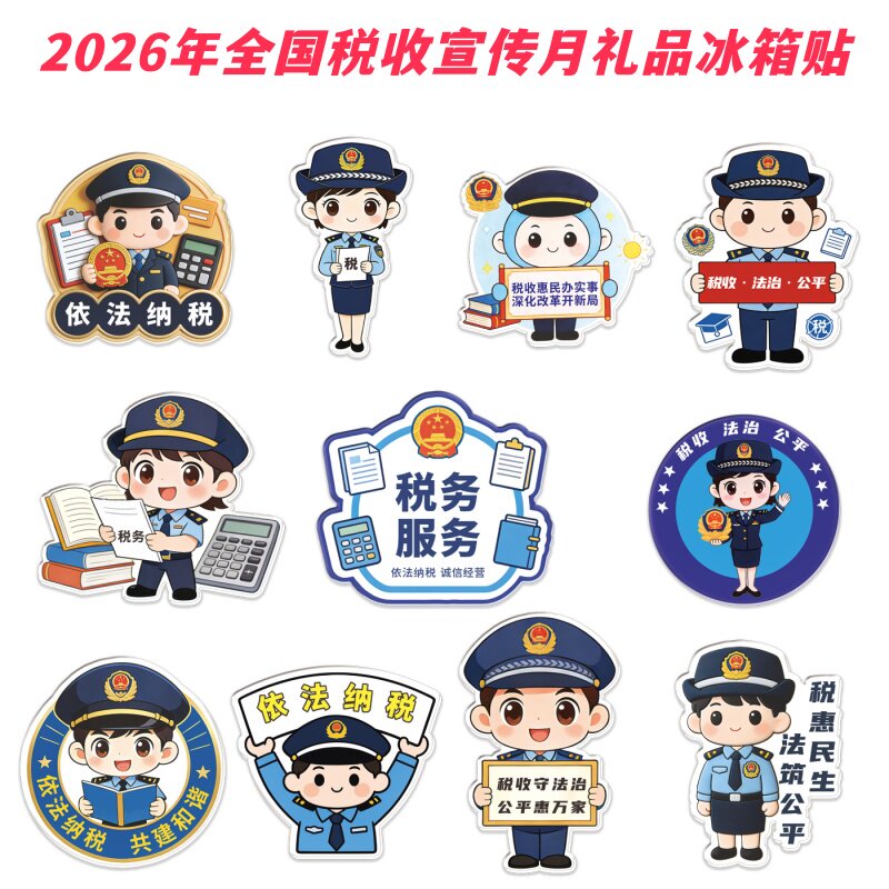 工商联市场监管局发改委税收宣传月依法纳税冰箱贴亚克力磁性贴画图片