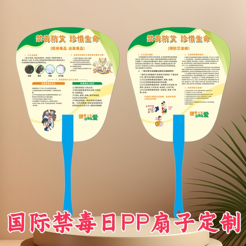 禁毒教育基地公安局司法局学校禁毒日公益活动用品PP扇子广告定制