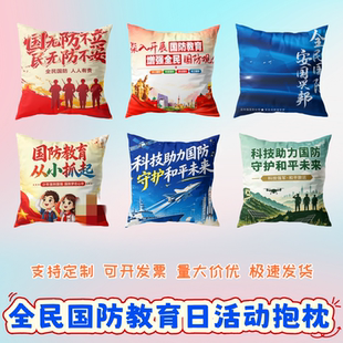 市委宣传部人民武装部社区街道办事处全民国防教育日抱枕靠垫定制
