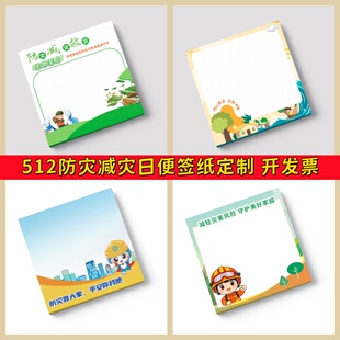 社区街道住建局总工会防汛办5.12防灾减灾日活动奖品便利贴印logo