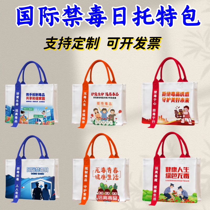法院检察院禁毒办司法局普法办国际禁毒日宣传物料立体托特包定制