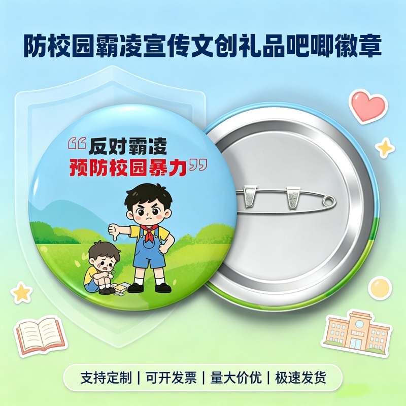 中小学校教育局普法办防校园霸凌教育宣传奖品吧唧徽章胸牌可定制