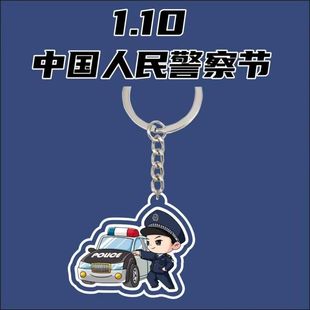 2026年中国人民警察节钥匙扣定制学校教育局110宣传品亚克力挂件