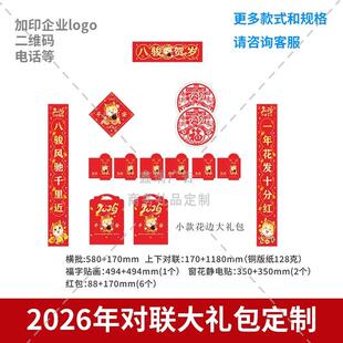 保险公司售楼部物业公司2026马年对联定制新年活动春联福字大礼包