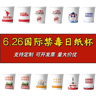 戒毒所检察院司法局普法办6.26国际禁毒日活动礼品一次性纸杯定制