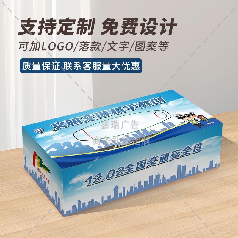 公安局交通管理局122全国交通安全日抽纸拒绝酒驾盒装纸巾可定制
