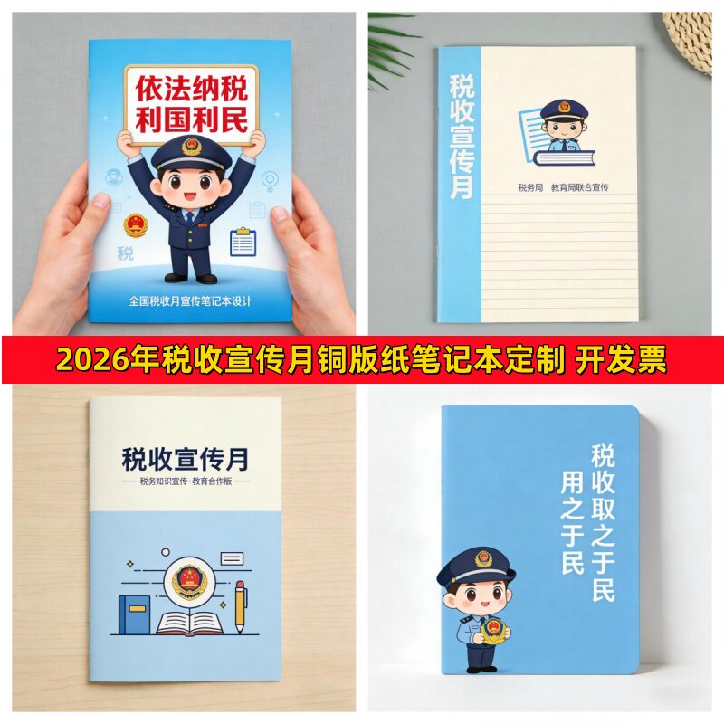 工商联国家税务局第35个税收宣传月依法纳税笔记本软皮抄记事本子图片