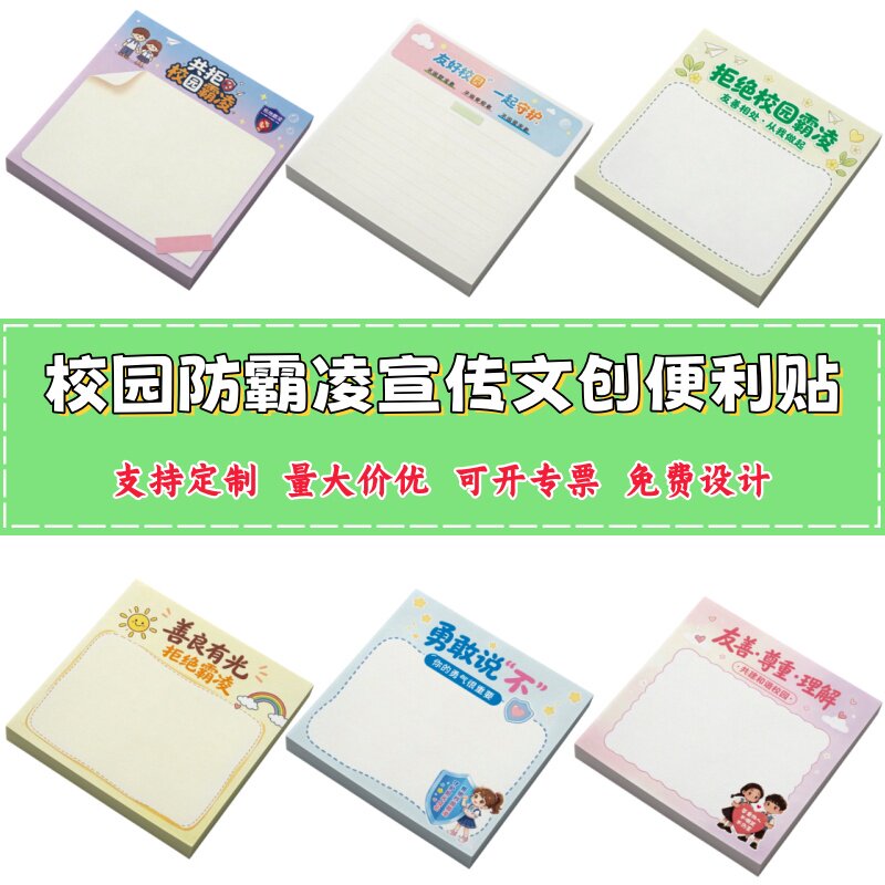 共青团委员会社区街道办残联会防霸凌主题宣传办公用品便利贴定制