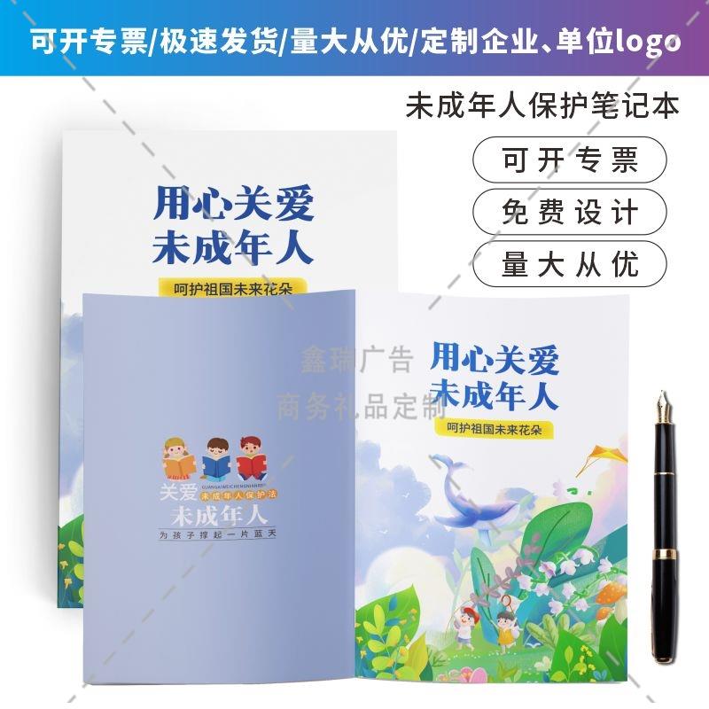 政府机关单位司法所未成年人保护法活动礼品铜版纸笔记本定制logo