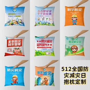 社区街道总工会森林消防救援队5.12防灾减灾日活动物料抱枕被靠垫