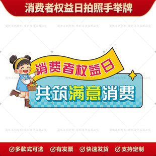 银行保险公司金融机构315消费者权益日活动合影道具牌kt板手举牌
