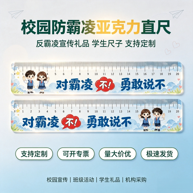 人民检察院法院公安局委员会校园反欺凌活动物料亚克力尺子印logo