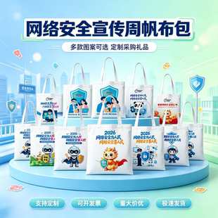 宣传部学校教育局卫健委司法局网络安全宣传周环保袋子通勤帆布包