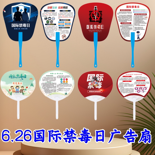 禁毒志愿者协会卫健委宣传部2026国际禁毒日宣传广告扇PP扇子定制