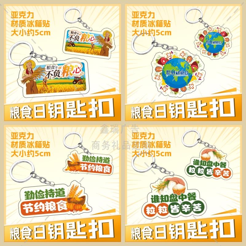 公路管理局中储粮公司世界粮食日全国粮食安全宣传周亚克力钥匙扣