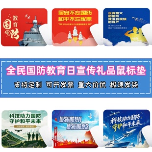 国防军工企业爱国拥军促进会全民国防教育日宣传物料鼠标垫印logo
