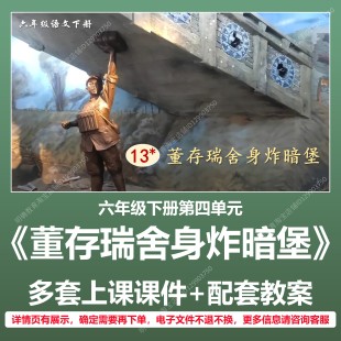 A234董存瑞舍身炸暗堡小学语文六下第四单元教学教案上课课件PPT