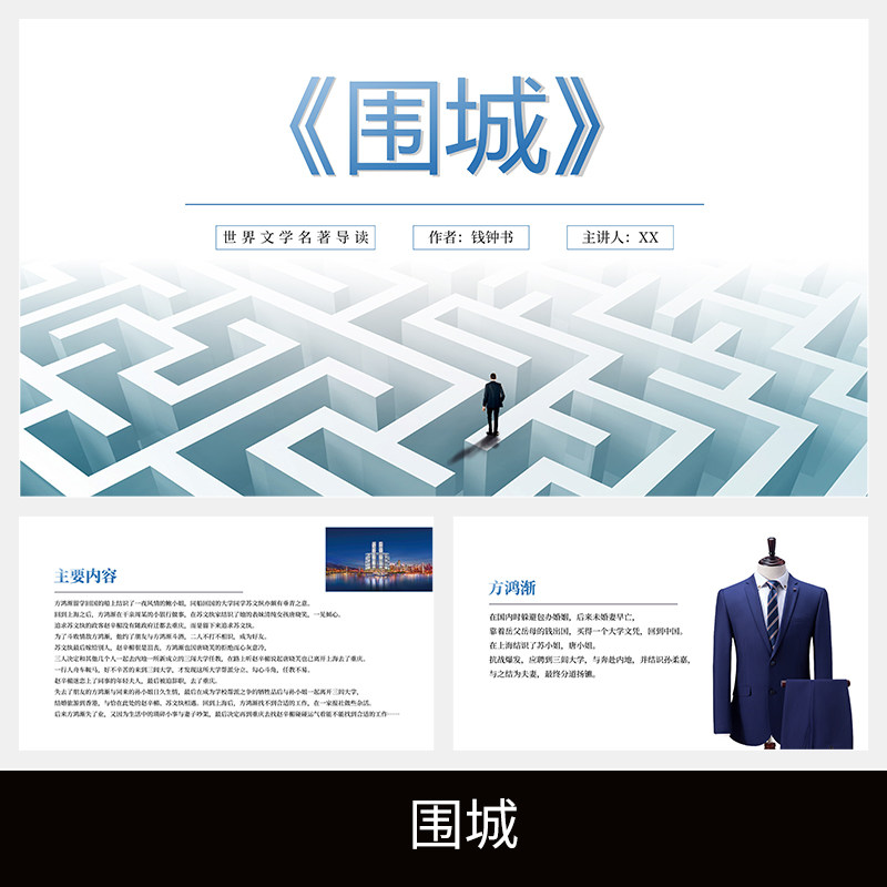 c135围城钱钟书读书分享名著导读读后感心得解读体会介绍阅读ppt