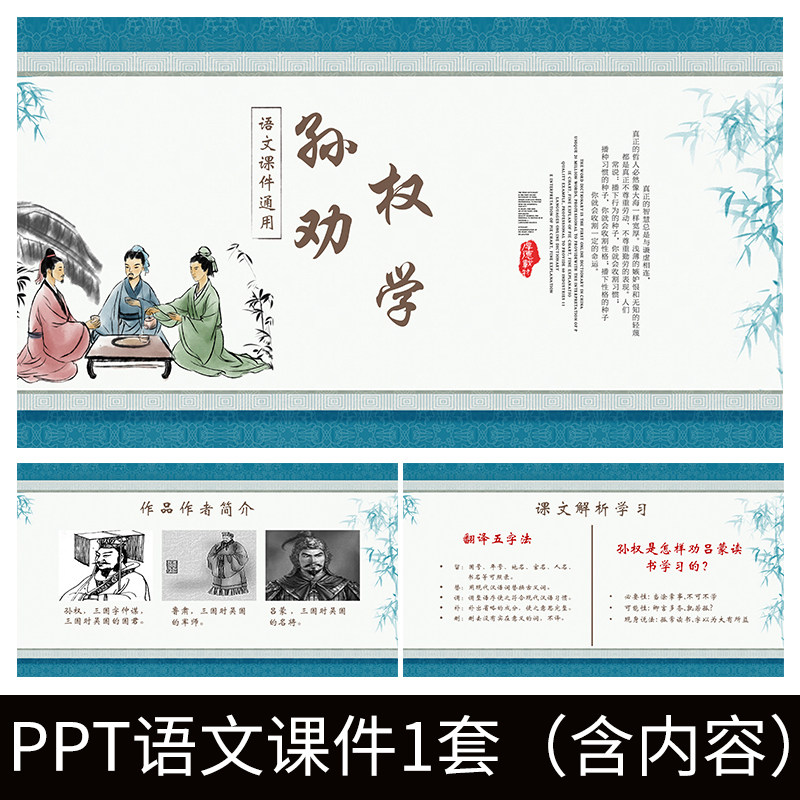 e23孙权劝学司马光教师教案学习公开课文赏析语文教学课件ppt模板