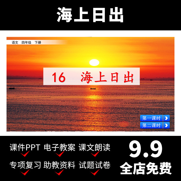 m37海上日出巴金教案课件语文小学资料视频教学学习导学ppt模板