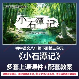 B46小石潭记初中语文八下三单元人教版教案教学设计上课课件PPT