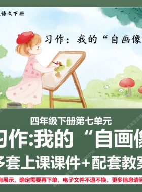 A165习作我的自画像小学语文四下第七单元教学教案上课课件PPT