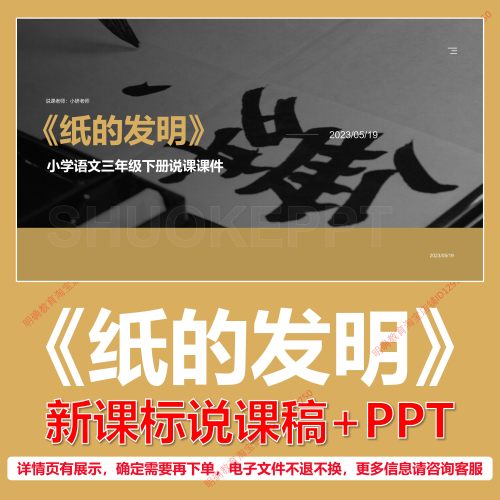 L45纸的发明小学语文三年级下册第四单元逐字稿说课稿说课课件PPT