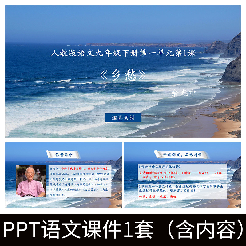 e227初中语文乡愁余光中教学ppt课件公开课模板教案教学九年级诗