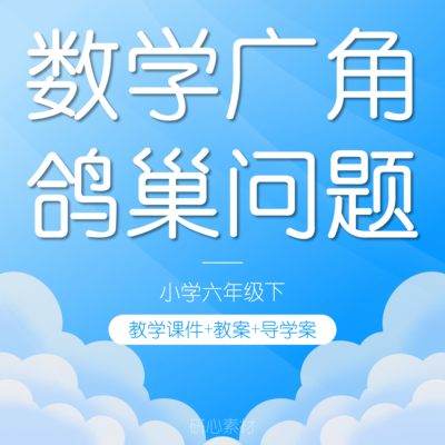 W94数学广角鸽巢问题小学数学六年级下说课稿教案PPT课件教学设计