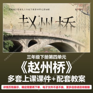 A97赵州桥小学语文三年级下册第四单元公开课教学教案上课课件PPT