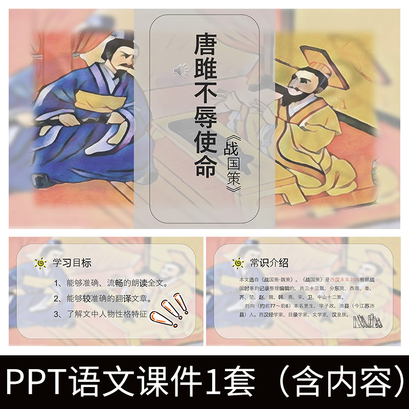 e250初中语文唐雎不辱使命战国策ppt教学教案模板课件公开课解析