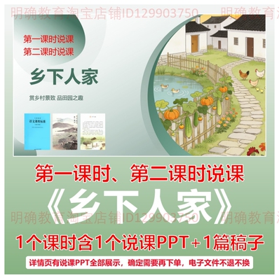 L176乡下人家小学语文四年级下第一单元逐字稿说课稿说课课件PPT