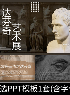 H054达芬奇艺术绘画欧洲文艺复兴雕塑展览黄金比例分割ppt模板