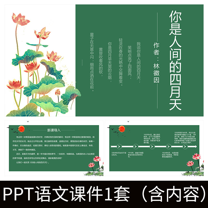 e198你是人间四月天林徽因教师教案语文课件教学ppt模板知识梳理