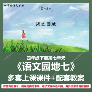 A166语文园地七小学语文四年级下册第七单元教学教案上课课件PPT