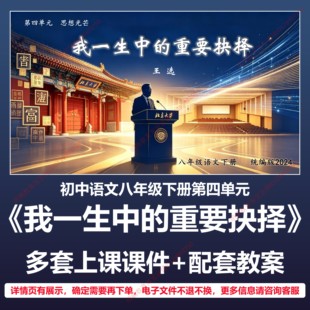 B52我一生中的重要抉择初中语文八下四人教版教案教学设计课件PPT
