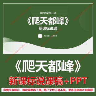 L53爬天都峰小学语文三年级上册第五单元逐字稿说课稿说课课件PPT