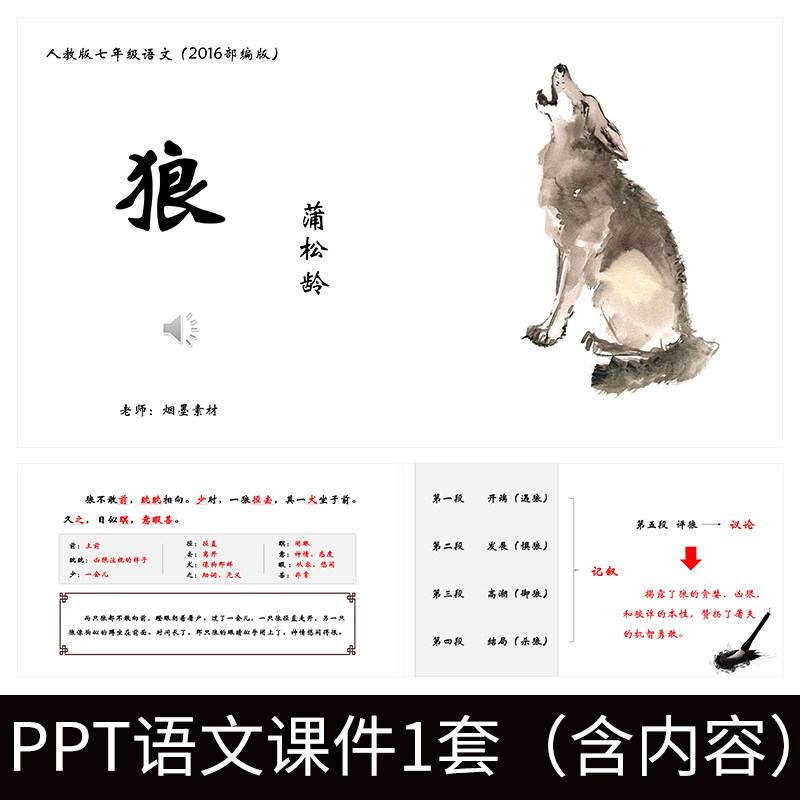 e46狼蒲松龄导读教师教案学习公开课文赏析语文教学课件ppt模板