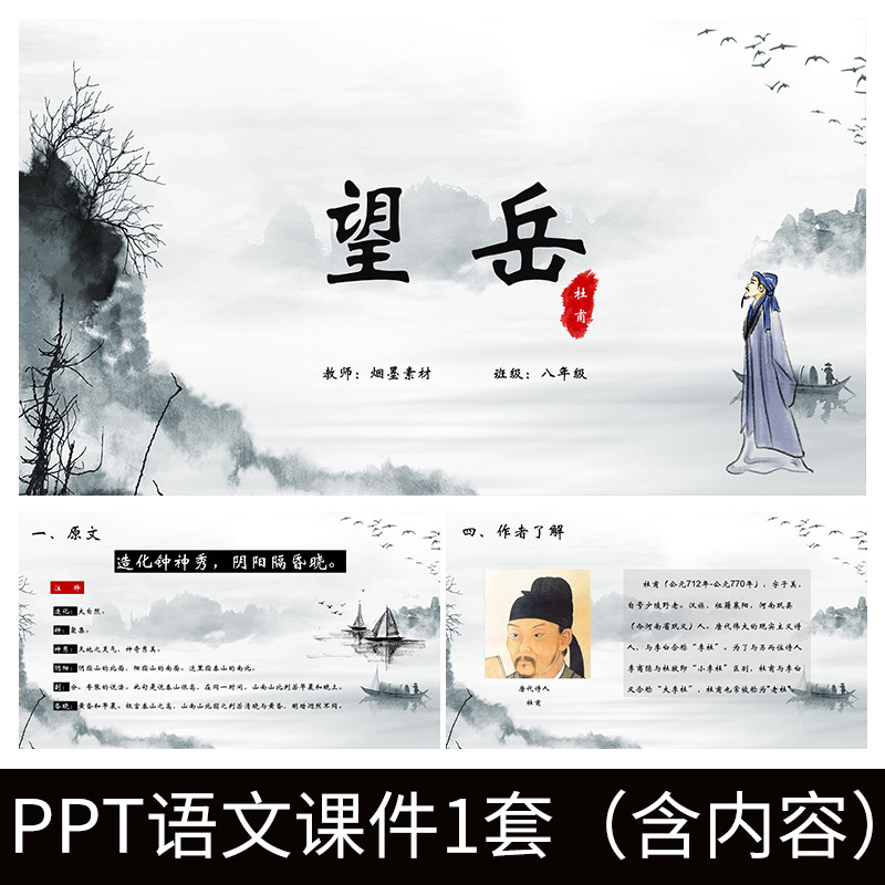 e105望岳唐诗杜甫古诗翻译解析ppt教学公开课教案课件成品模板