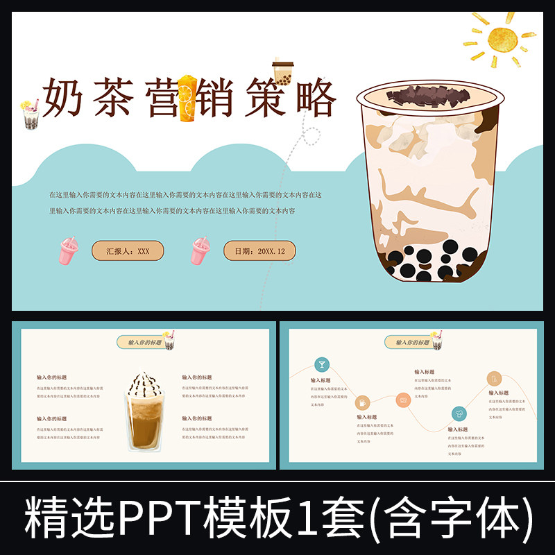 s111卡通奶茶营销策略介绍简历商务工作汇报年终总结规划ppt模板