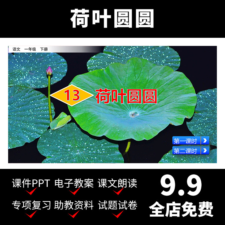m12荷叶圆圆荷花教案课件视频小学资料语文ppt模板教学学习导学