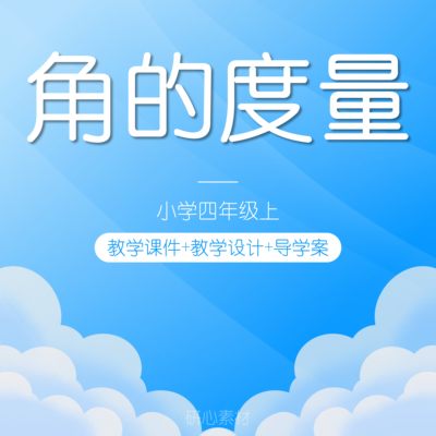 W52角的度量小学数学四年级上说课稿教案PPT课件教学设计人教版